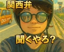 関西弁の良さを身をもって体験させます 関西弁を聞きたい、ノリに慣れたい、知りたい方要チェック！！ イメージ1