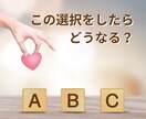 これを選択したらどうなる？選択後の未来を鑑定します やるかやらないか？　AかBか？　決断しきれないあなたへ イメージ1