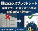 ノーコード価格で本格業務システム開発します 脱Excel！AI×最新技術で受注前にデモまで作成します イメージ1
