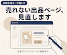 ココナラの出品ページ、売れる形に作り直します ココナラ出品の集客・売上相談、実績244件の私が伴走します イメージ1