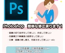 Photoshop(.psd)の修正致します Adobeフォトショップの簡単な修正を致します。 イメージ1