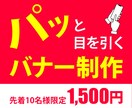 1,500円でバナー作成します 目に留まる効果的なバナーをご提案！ イメージ1