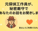 元探偵があなたの「心の秘密」守ります 愚痴、相談、人間関係、人生、恋愛、不倫、失恋、なんでもどうぞ イメージ1