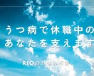 うつで休職中のあなたに寄り添います 仕事や人生のプレッシャーから解放されて心を軽くします イメージ1