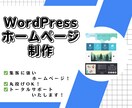 WordPressで集客に強いサイトを制作します 集客支援のプロフェッショナルにおまかせ！ イメージ1