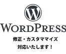 WordPressサイト更新カスタマイズ対応します 現役WEBクリエイター！500サイト以上の運用・更新実績！ イメージ1
