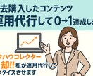 過去購入したコンテンツ運用代行して0→1達成します ノウハウコレクター脱却‼︎私が運用代行してマネタイズさせます イメージ1
