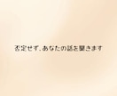 今すぐOK｜ただ聞いてほしい気持ち受け止めます アドバイスなしでもOK。安心して吐き出せます イメージ1