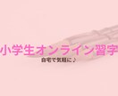 小学生に習字教えます 習字を通して笑顔と成長をサポート イメージ1