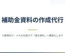 補助金資料の作成代行をします 【士業の方向け】メモの丸投げで資料が完成します イメージ1