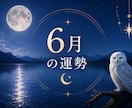 6月に訪れる運命の流れを鑑定します 仕事・恋愛・金運・開運アドバイスをお届けします イメージ1