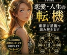 恋愛・人生の転機を東洋占星術で読み解きます 今なぜ苦しいのか。いつ流れが変わるのかをお伝えします。。 イメージ1