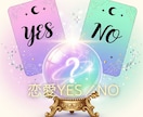 あの人の本音は？恋の悩みYES／NOで占います 迷って動けない恋に、今の答えを イメージ1