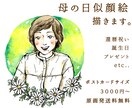 母の日&長寿祝い！似顔絵描きます 日頃の感謝の気持ちをイラストに。原画無料発送いたします イメージ1