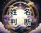 最強の姓名判断お試し価格で鑑定します 姓名の力を読み解き、運勢を読み解きます！ イメージ1