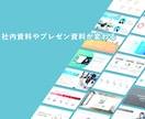 業界問わず！伝わるパワーポイント資料作成いたします 社内資料、プレゼン資料、営業資料などをキレイで伝わる資料に！ イメージ10