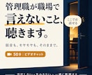 初出品価格！　管理職が職場で言えないこと聴きます 忙しくてモヤモヤする頭の中を一緒に整理・言語化します イメージ1