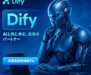 未経験OK！DifyでAIツール作成方法が学べます 60分でDifyの基本とツール制作を体験！ イメージ3