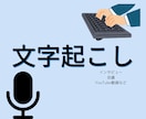 1分75円～/最短当日納品 /丁寧な文字起こします 日本語の音声データを文字に起こします！ イメージ1