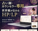 世界観が伝わる占い師・カウンセラーのHP作ります 3名様限定価格｜“世界観”と信頼感を丁寧に作成します イメージ1