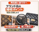 ブランド品の補修ポイントを写真で診断します 売る前に、どこを直すべきか迷う方へ！ イメージ1