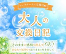 大人の交換日記しませんか✨あなたの想い受け止めます その日の出来事や感じたこと、ぜひ日記として残してみませんか？ イメージ1