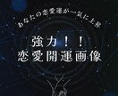 強力過ぎて注意！恋愛運が大上昇する画像お届けします あなたの恋愛運が大幅に上昇する開運画像をお届けします。 イメージ1