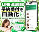 担当者を選べるLINE予約システムを構築します 空き枠を自動表示｜月額0円・買い切りで予約受付 イメージ1