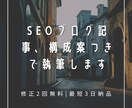 SEOを意識したブログ記事を丁寧に執筆します 構成案つき・修正2回無料|最短3日で納品 イメージ1