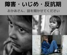 お子様の障害・いじめ・反抗期の悩みに寄り添います 学校でのトラブルどうしていますか？穏便にそれとも戦いますか？ イメージ1