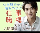 仕事・職場のお悩みを傾聴◆メンタルケアをします ＜職場＞人間関係・パワハラなど、つらいお悩みお聴きします★ イメージ1