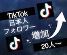 TikTokの日本人フォロワー20人増やします ティックトックで衝撃のコスパで保証付き！ イメージ5