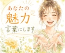 自分でも気付いていないあなたの魅力✨言葉にします 話せば話すほど自分の魅力が見えてくる！やさしい自己分析☘️ イメージ1