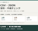 CSV・JSONの整形と不備チェックをします 重複・空欄・表記ゆれを整理し、元データと全件照合 イメージ1
