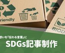 サステナブル・SDGs記事ライティング代行致します 「サステナブル／エコ／SDGs」専門記事を作成いたします。 イメージ1