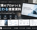 営業のプロが伝わる提案資料を作成しまます 営業戦略から構成・デザインまで、成果を意識した資料制作 イメージ1