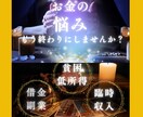 金運鑑定｜収入とチャンスを引き寄せる思考調整します お金悩み根源解明・ブロック外し・引き寄せで流れを180度転換 イメージ1