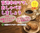 育児の合間に気軽なおしゃべりできます 今日大人と話してないな‥という育児中のママ、お喋りしましょう イメージ1