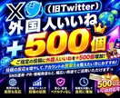 X・旧Twitter外国人いいね500個増加します X・旧Twitterの外国人いいね500個増加します イメージ5