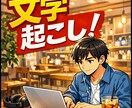 1分60円で動画の文字起こしを承ります YouTube演者やレストラン内等の雑音が多い音声も代行！ イメージ1