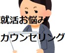 就活の悩み相談受付けます カウンセリングにより現役採用担当者があなたのお悩み解決します イメージ1