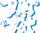 お好きな言葉、グラフティにします 名前や名言など、グラフティ調で描きます。 イメージ2