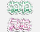 セール中！ネムボ等のぷっくり可愛いロゴ作ります ぷっくり可愛い文字で推し活を楽しもう！ イメージ8