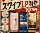 スワイプLPの構成•デザイン•実装を致します 大流行中のスワイプLPを、完全に丸投げできます。 イメージ7