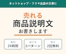 売れる商品説明文を最短24時間でお書きします ネットショップ・メルカリの商品紹介文を2パターンお届け イメージ1