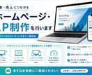 集客・売上につながるHP、LP制作いたします 目的を明確にした設計でデザイン～コーディングまで一貫対応 イメージ1