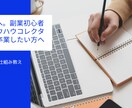 副業の第１歩！自動化を目指す方法をお伝えします 副業初心者、０→１を目指したい方へ イメージ1