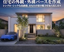 住宅の外観・外構パースを作成します 建物の価値を上げる外観デザインは私に任せてください！！ イメージ1