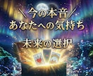 今、あの人はどう思ってる？ 本音と未来を占います ネット恋愛・遠距離・復縁･･･複雑な想いにそっと寄り添います イメージ1