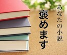 あなたの小説を具体的に褒めます 1000円で3,000字！作品を精読して褒めます！ イメージ1